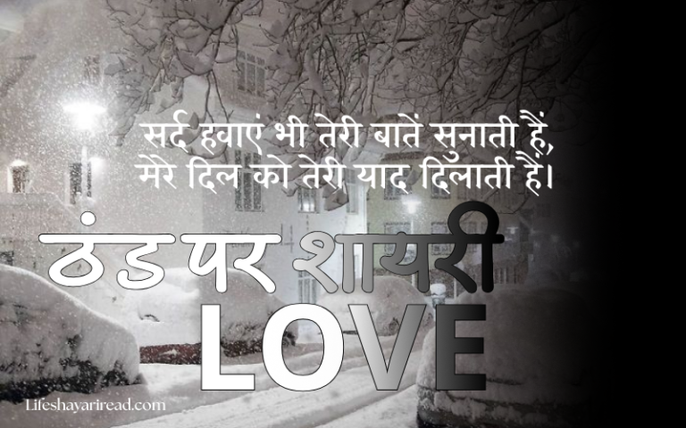 30+ Best ठंड पर शायरी love | Love Poetry on Cold ठंड पर शायरी love