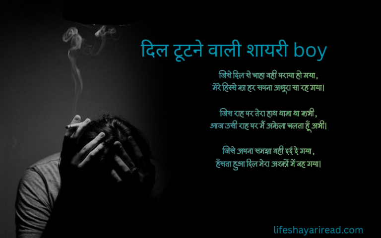 दिल टूटने वाली शायरी boy