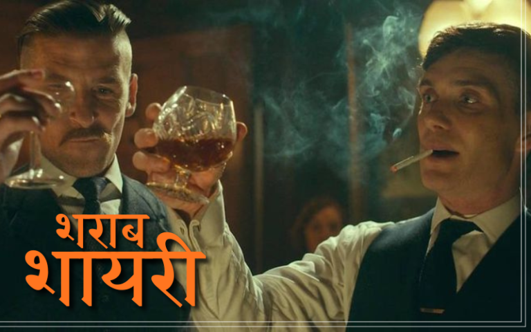 शराब पर शायरी