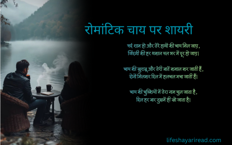 रोमांटिक चाय पर शायरी