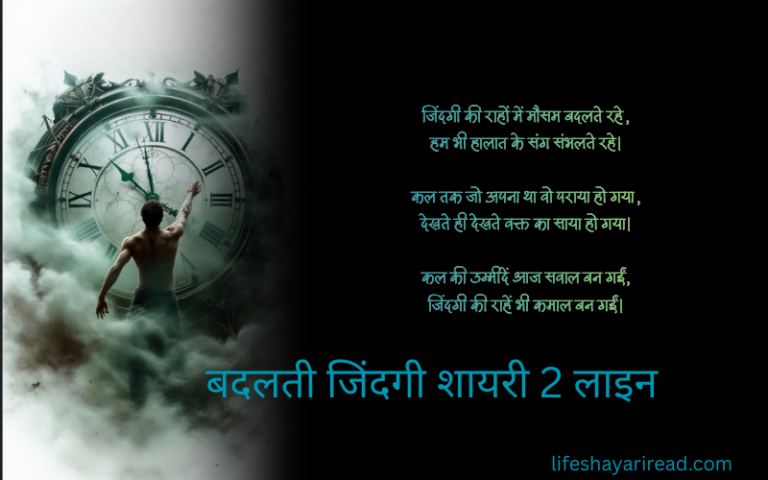 बदलती जिंदगी शायरी 2 लाइन
