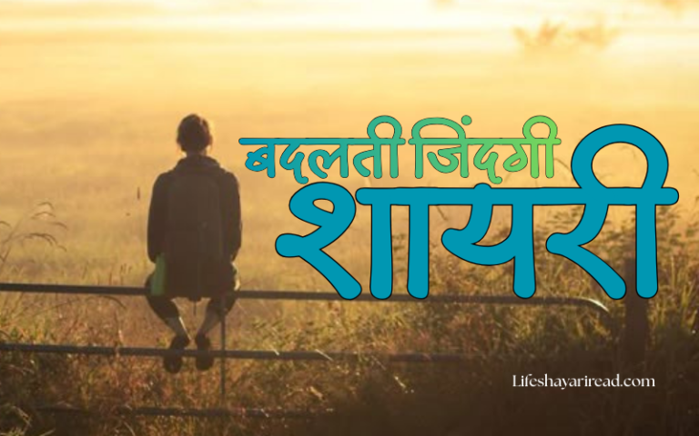 बदलती जिंदगी शायरी