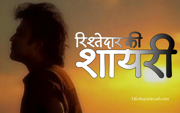 रिश्तेदार की शायरी