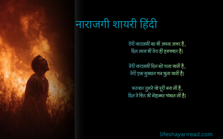 नाराजगी शायरी हिंदी