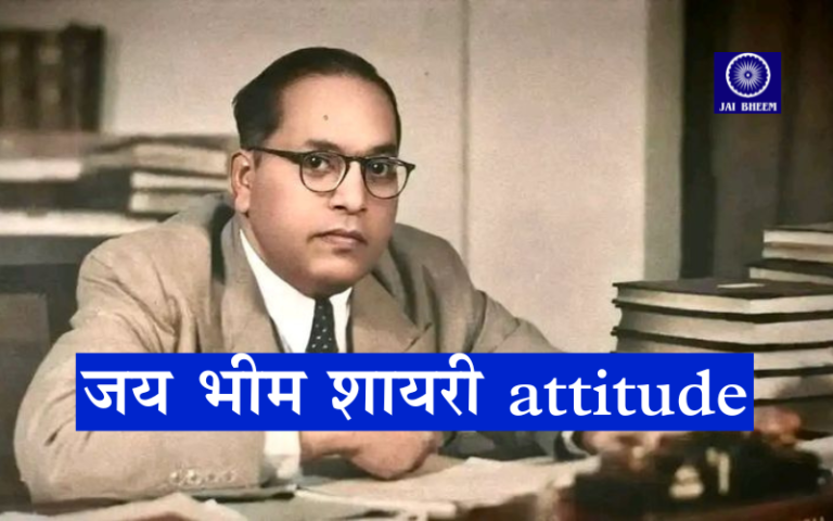 जय भीम शायरी attitude