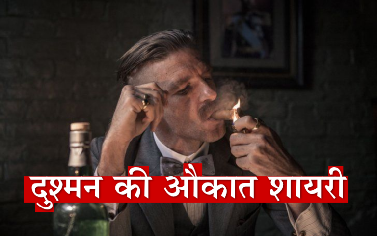 35+ Best दुश्मन की औकात शायरी | Life Shayari Read दुश्मन की औकात शायरी