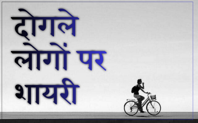 दोगले लोगों पर शायरी