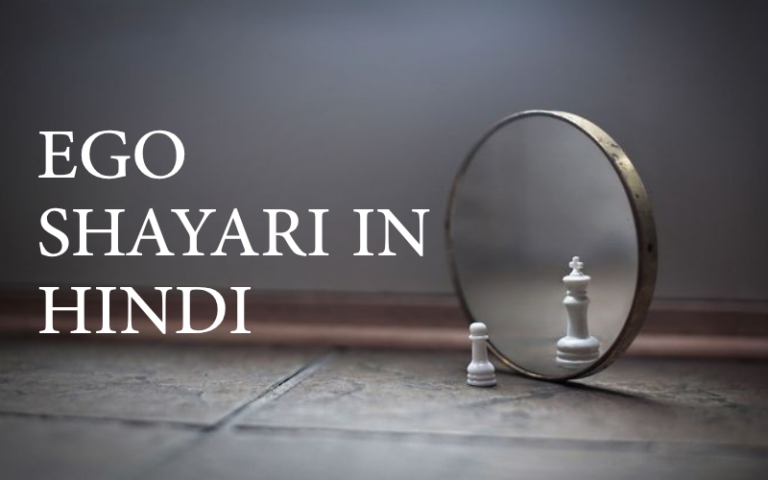 Ego shayari in hindi