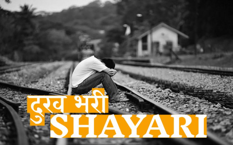 दुख भरी शायरी हिंदी में