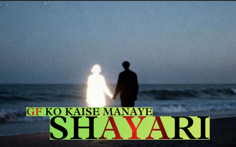 Gf ko Kaise Manaye Shayari