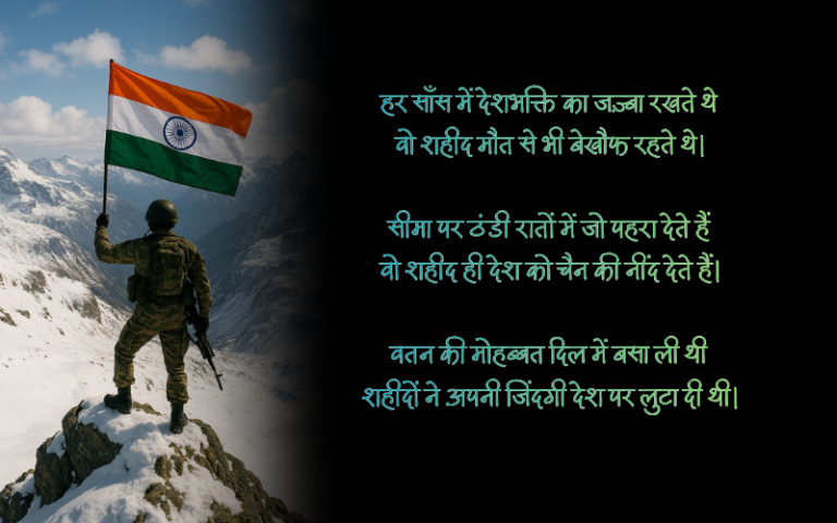 30+ Best शहीद देश भक्ति शायरी | Martyr Patriotic Poetry शहीद देश भक्ति शायरी