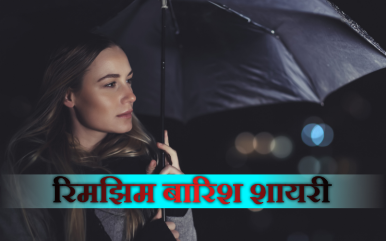 30+ Best रिमझिम बारिश शायरी | Drizzling Rain Poetry रिमझिम बारिश शायरी