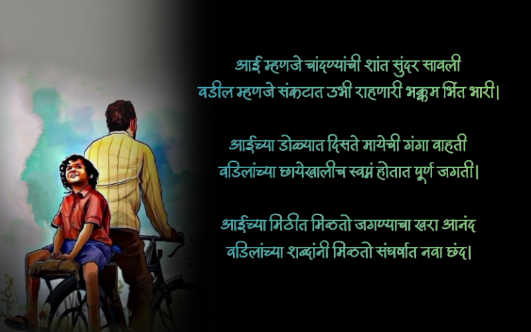 आई वडील शायरी मराठी
