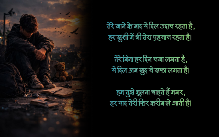 ब्रेकअप शायरी