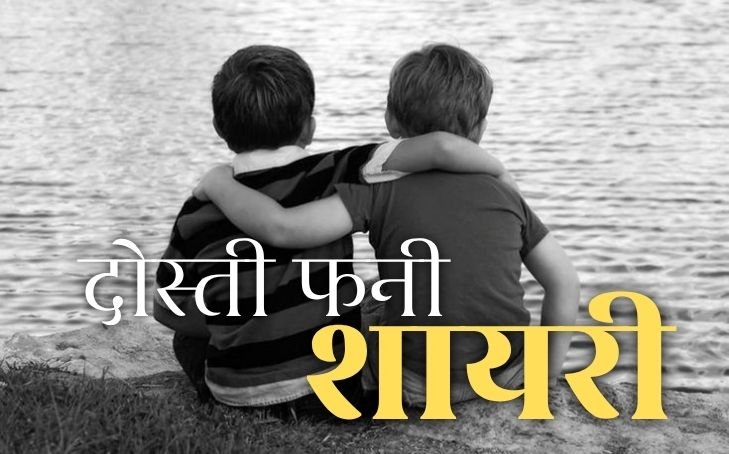 30+ Best दोस्ती फनी शायरी | Lifeshayariread 30+ Best दोस्ती फनी शायरी | Lifeshayariread