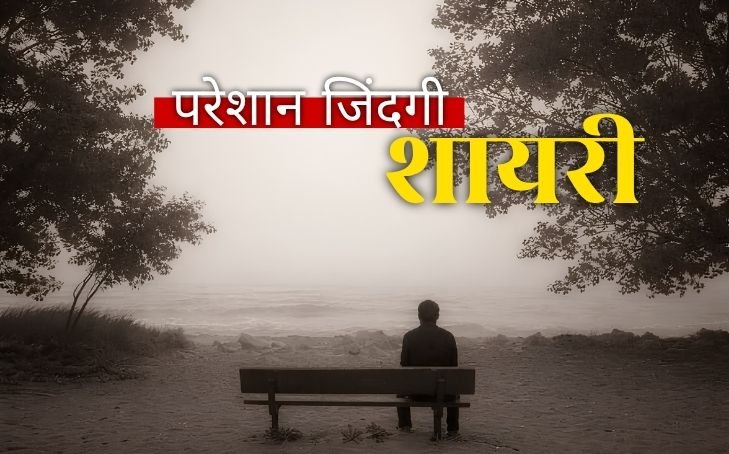 30+ Best परेशान जिंदगी शायरी | Lifeshayariread.com 30+ Best परेशान जिंदगी शायरी | Lifeshayariread.com